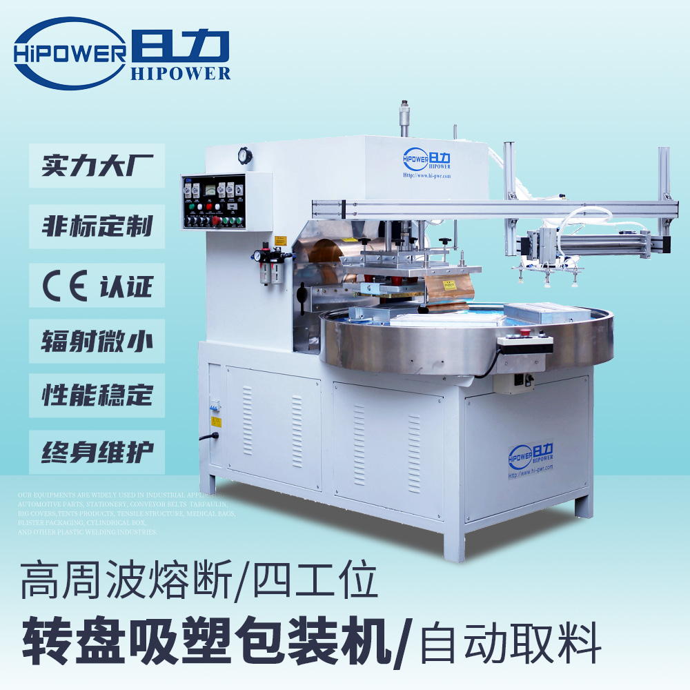 全自動轉(zhuǎn)盤式高周波熔斷機 全自動轉(zhuǎn)盤式高周波熔斷機