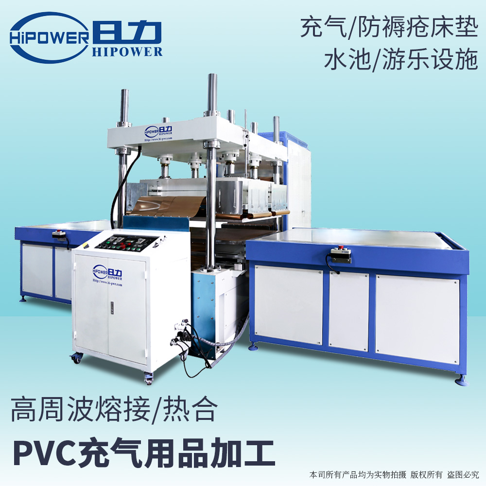 高頻浴簾,充氣沙發(fā)熔接機 高頻浴簾,充氣沙發(fā)熔接機